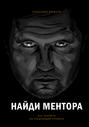 найди ментора о чем книга. Смотреть фото найди ментора о чем книга. Смотреть картинку найди ментора о чем книга. Картинка про найди ментора о чем книга. Фото найди ментора о чем книга