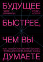 будущее быстрее чем вы думаете питер диамандис. Смотреть фото будущее быстрее чем вы думаете питер диамандис. Смотреть картинку будущее быстрее чем вы думаете питер диамандис. Картинка про будущее быстрее чем вы думаете питер диамандис. Фото будущее быстрее чем вы думаете питер диамандис