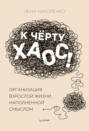 К черту хаос книга о чем. 65398801 lena nikolenko k chertu haos organizaciya vzrosloy zhizni napolnennoy smys. К черту хаос книга о чем фото. К черту хаос книга о чем-65398801 lena nikolenko k chertu haos organizaciya vzrosloy zhizni napolnennoy smys. картинка К черту хаос книга о чем. картинка 65398801 lena nikolenko k chertu haos organizaciya vzrosloy zhizni napolnennoy smys.