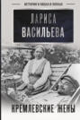 кремлевские жены книга о чем. Смотреть фото кремлевские жены книга о чем. Смотреть картинку кремлевские жены книга о чем. Картинка про кремлевские жены книга о чем. Фото кремлевские жены книга о чем