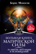 22080003 boris moiseevich monosov bolshaya kniga magicheskoy sily razvitie intuicii i yasnovideniya