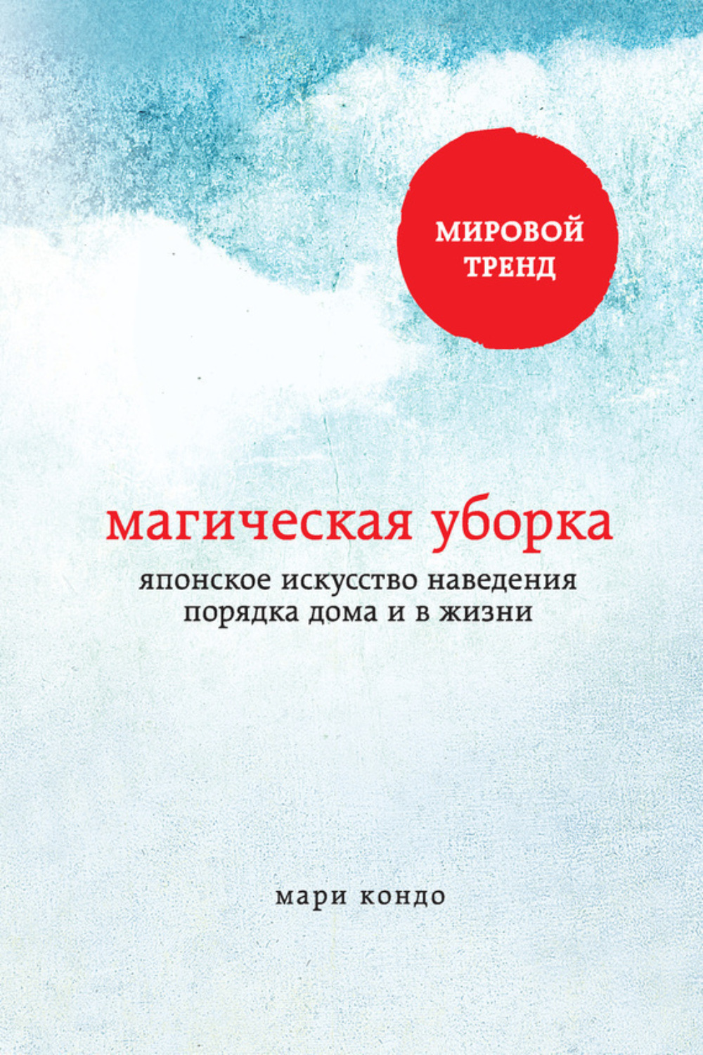 Мари Кондо книга Магическая уборка. Японское искусство наведения ...