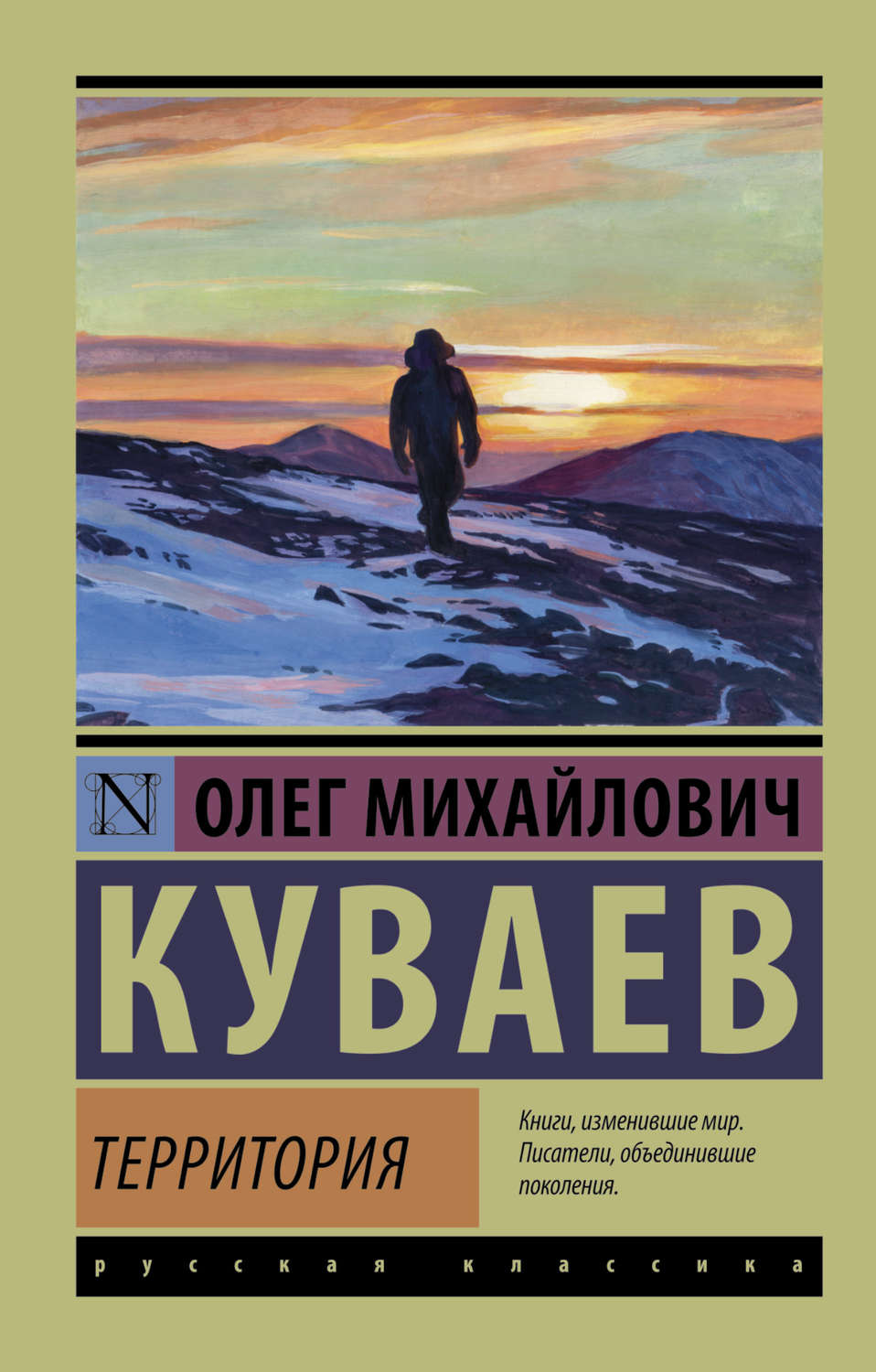 Олег Куваев книга Территория – скачать fb2, epub, pdf бесплатно ...