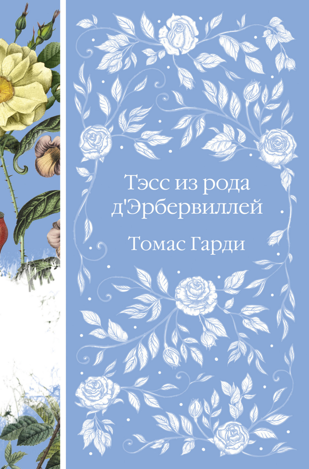 Томас Харди книга Тэсс из рода д'Эрбервиллей – скачать fb2, epub, pdf ...