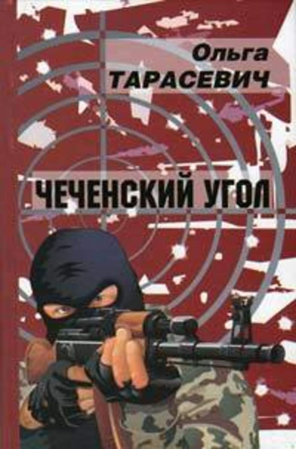 тарасевич ольга сборник книг отступила
