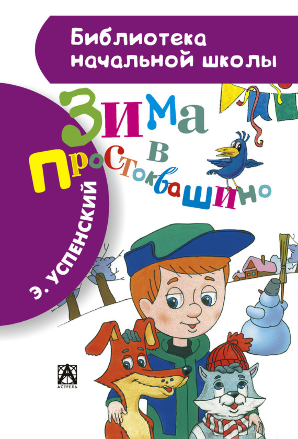 Простоквашино читать книгу с картинками