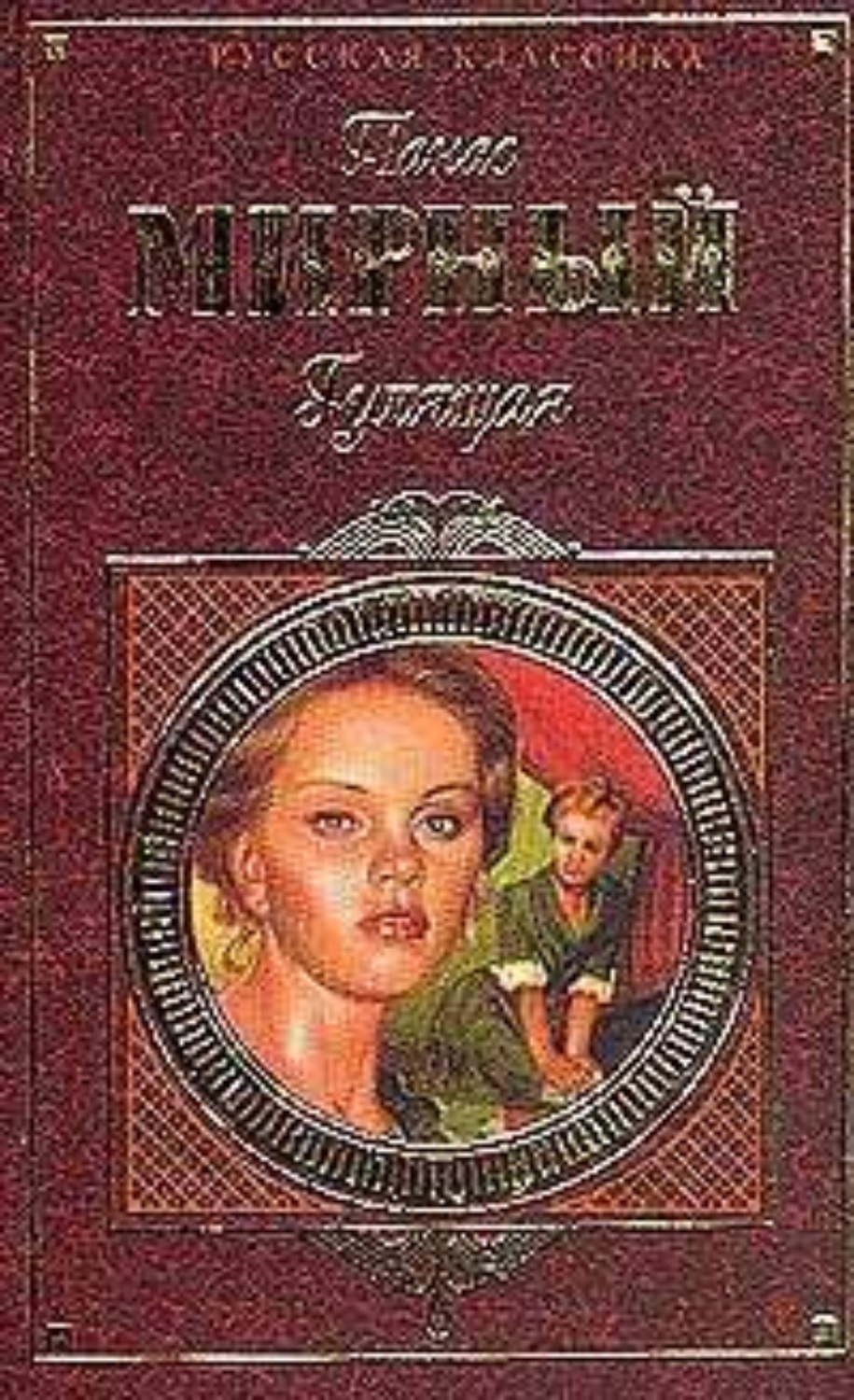 Панас Мирный книга Гулящая – скачать fb2, epub, pdf бесплатно – Альдебаран