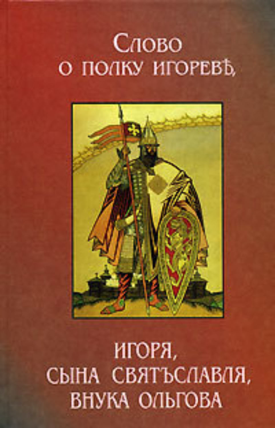 Книга: Слово о полку Ігоревім