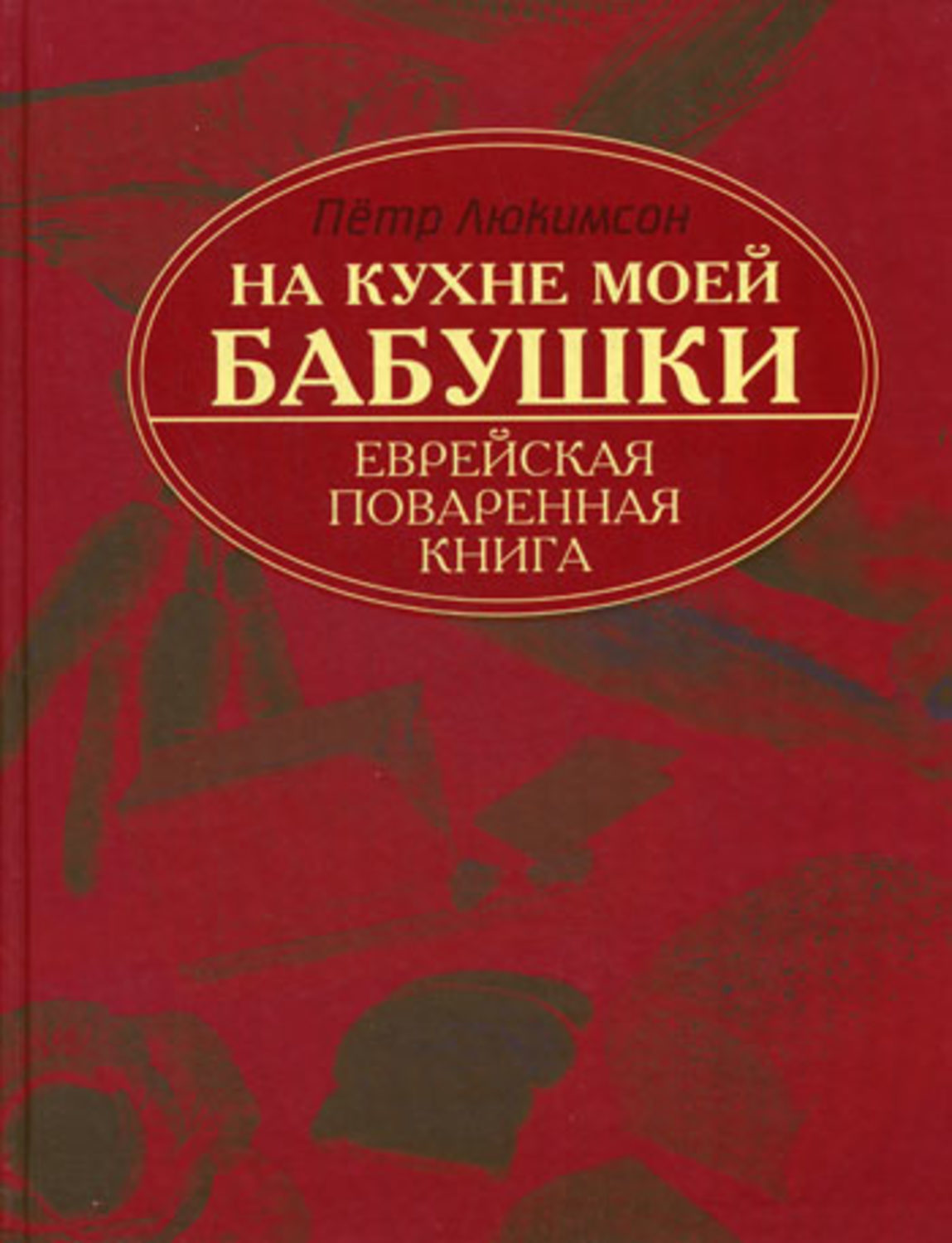 Еврейская кухня книга