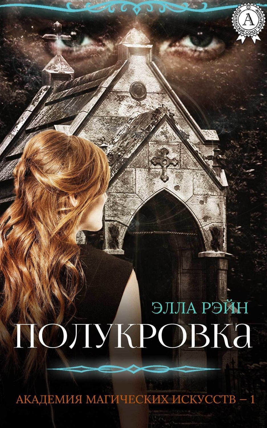 Элла Рэйн книга Полукровка скачать fb2, epub, pdf