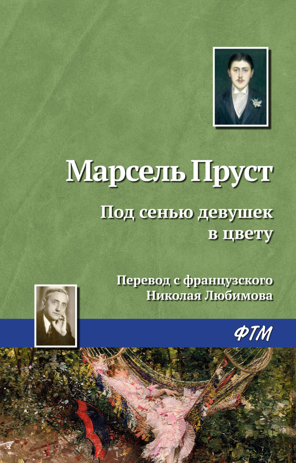 Под Сенью Девушек В Цвету Купить