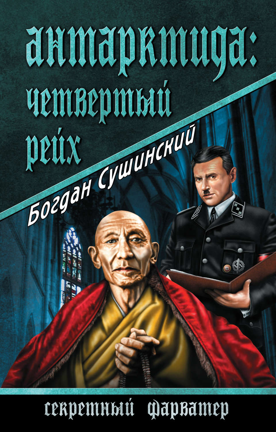 Книги богдана сушинского