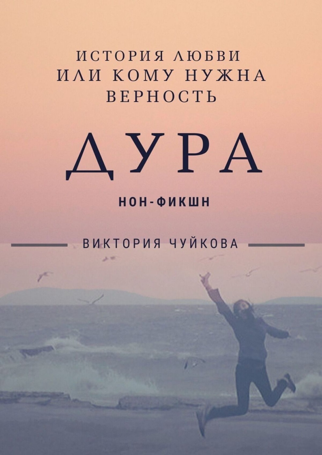 Читать книгу дура