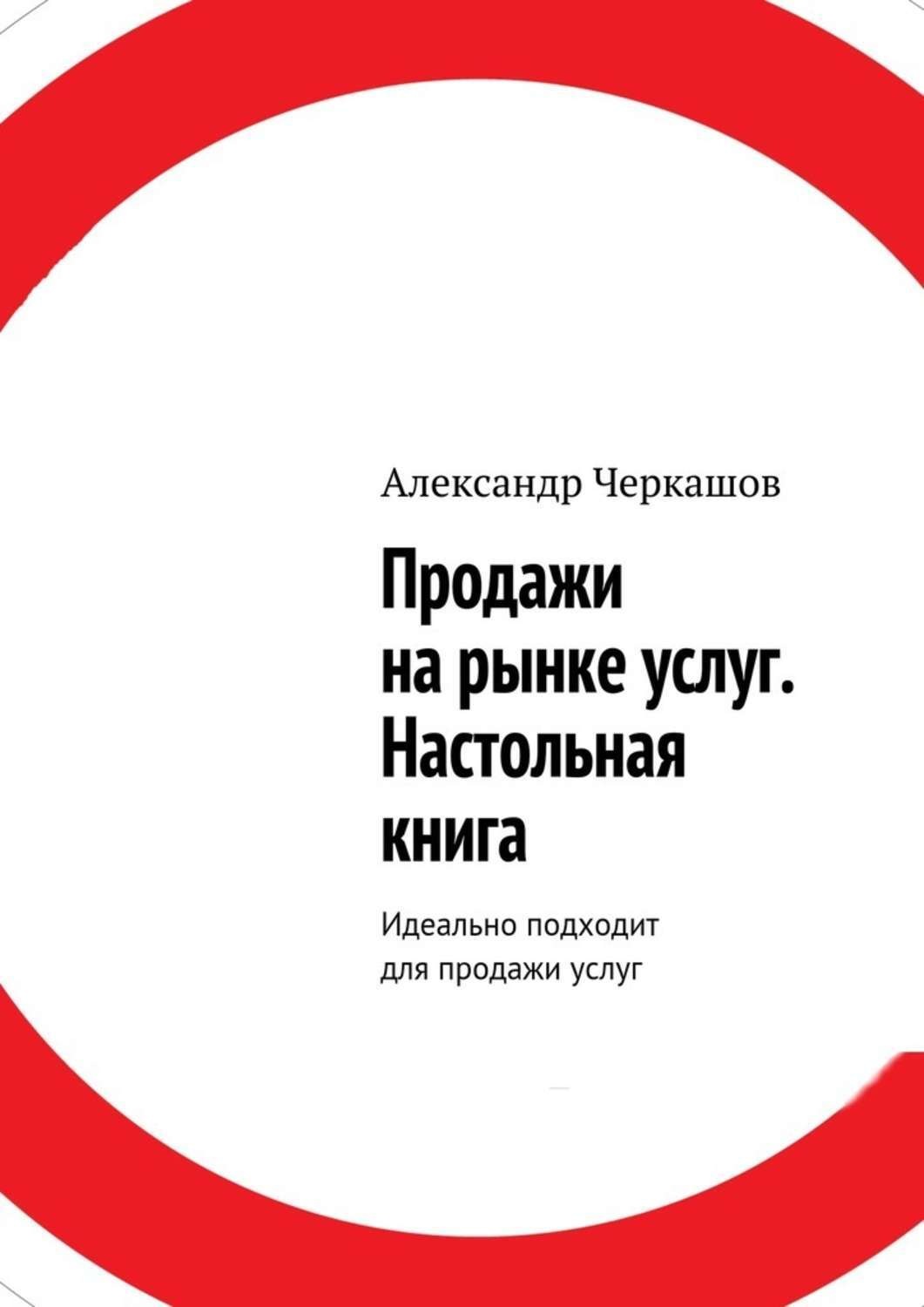 Книга продаж услуги. Книга продаж. Книги по продажам. Продавай книга. Книжка про продажи.