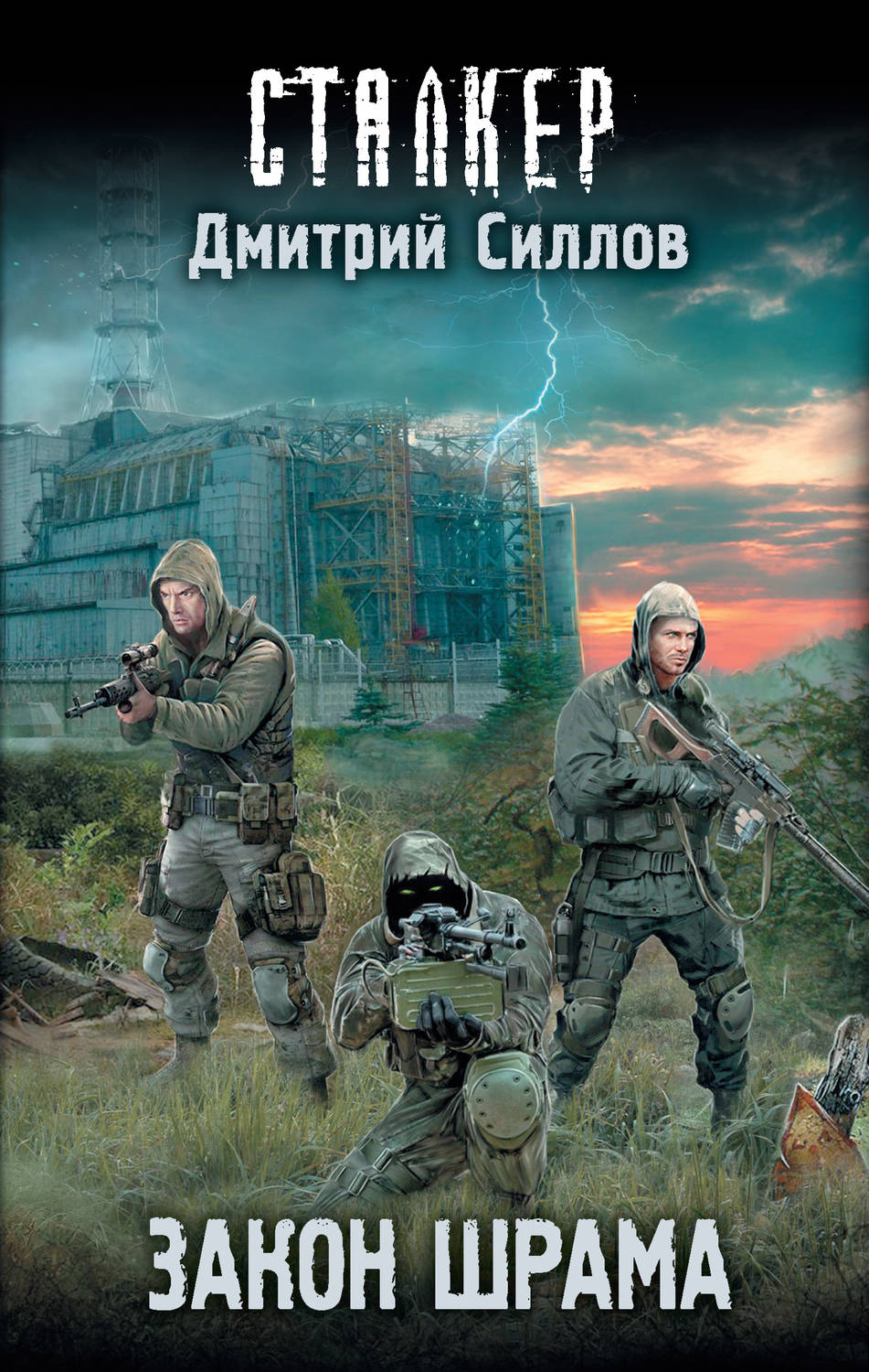 книги сталкер картинками еще