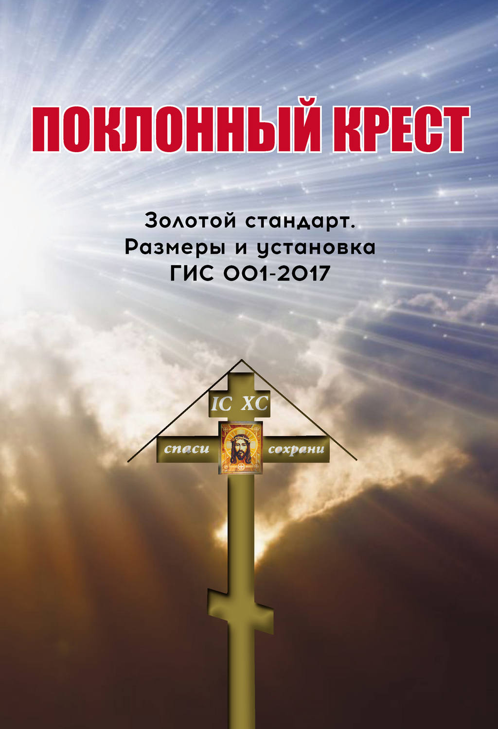 Поклонный крест размеры чертежи