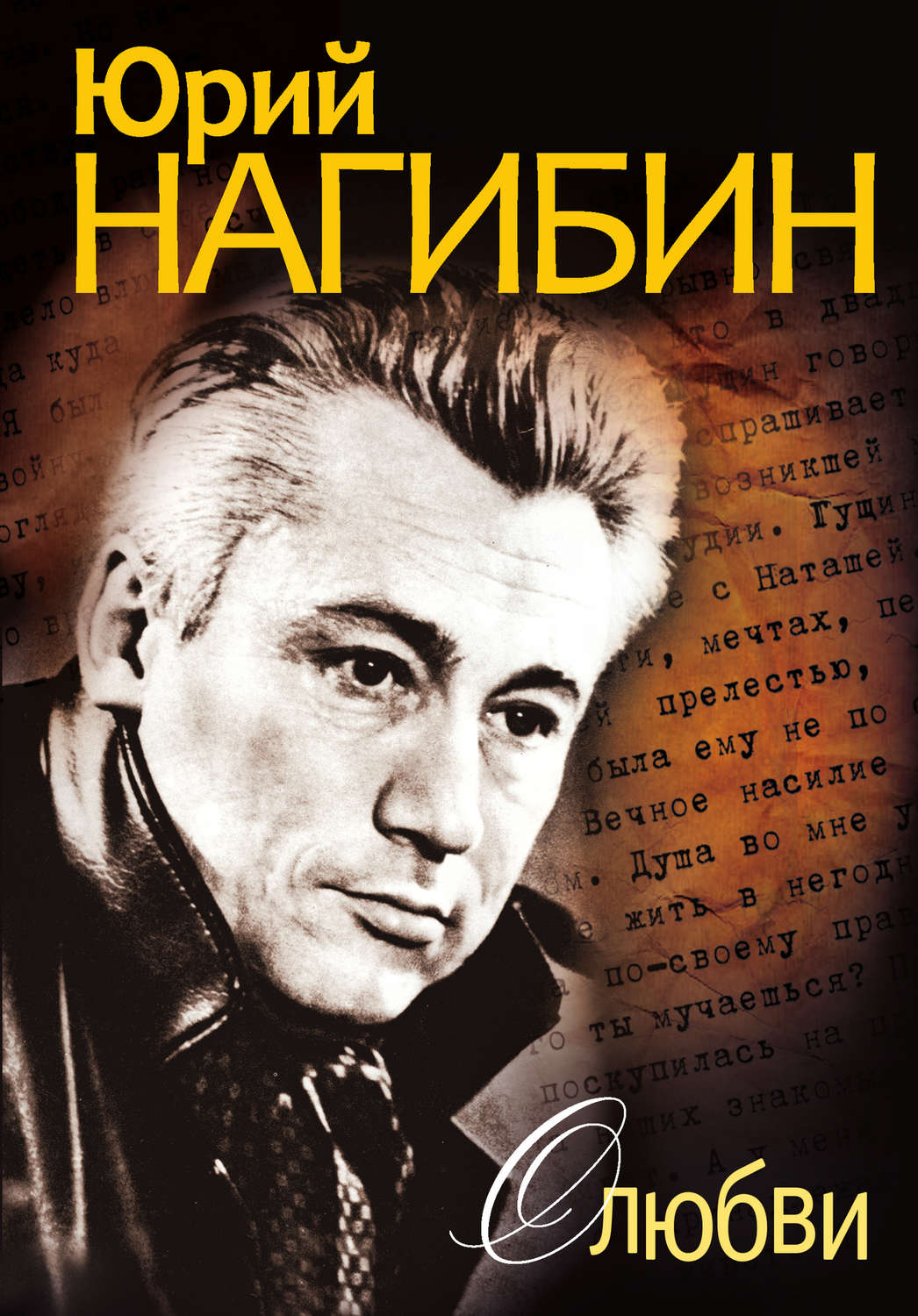 Юрий Нагибин, О любви (сборник) – скачать fb2, epub, pdf на ЛитРес