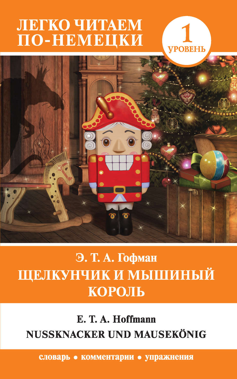 Книга Щелкунчик и Мышиный король / Nußknacker und Mausekönig – скачать ...