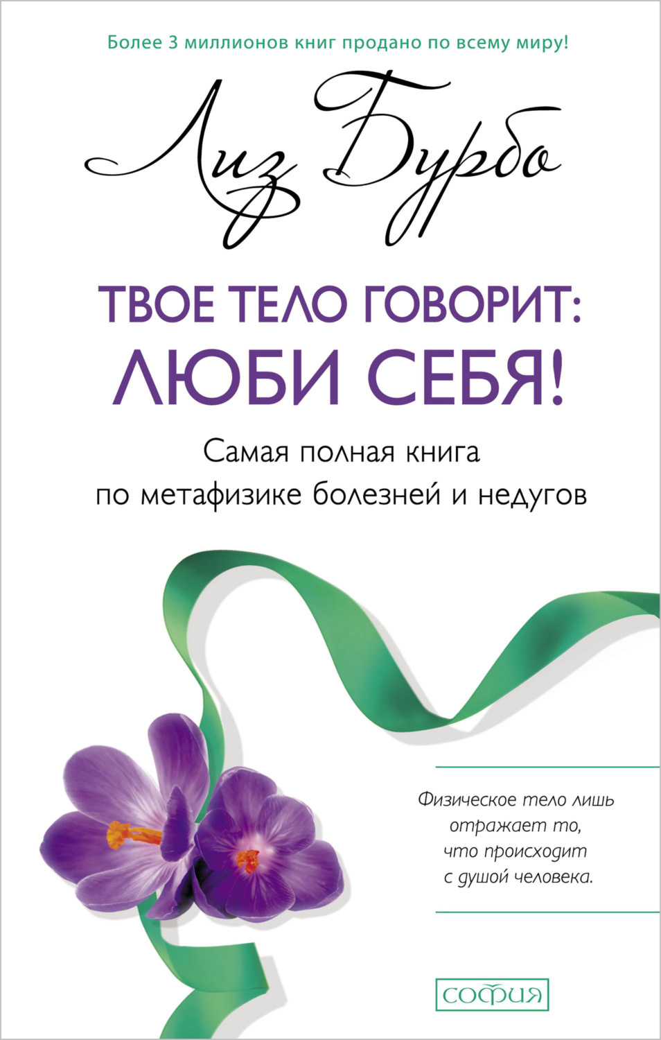 Лиз Бурбо книга Твое тело говорит: люби себя! – скачать fb2, epub, pdf ...