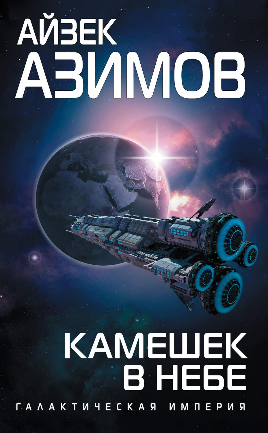 Айзек азимов книги список