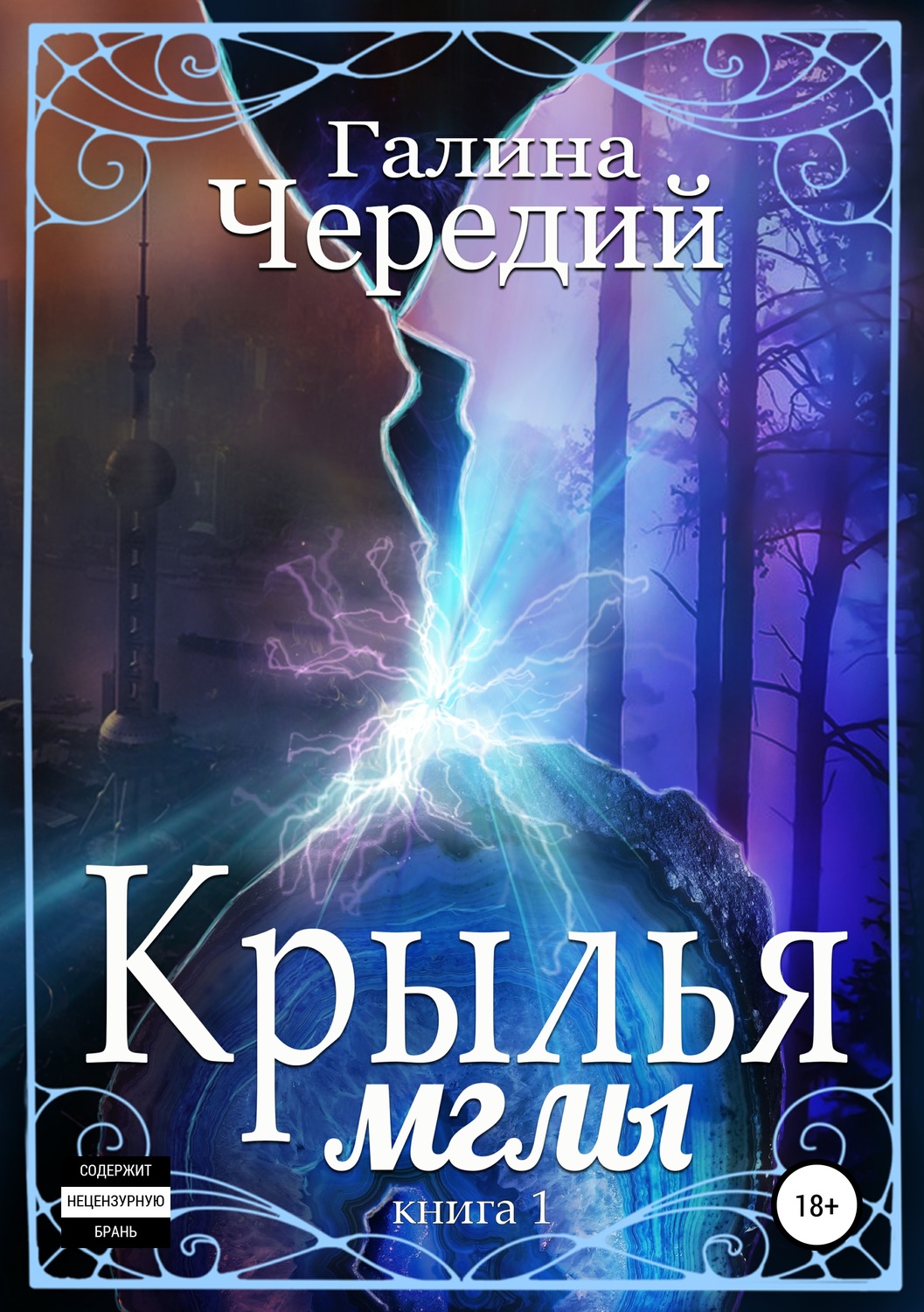 Галина Валентиновна Чередий книга Крылья мглы – скачать fb2, epub, pdf ...
