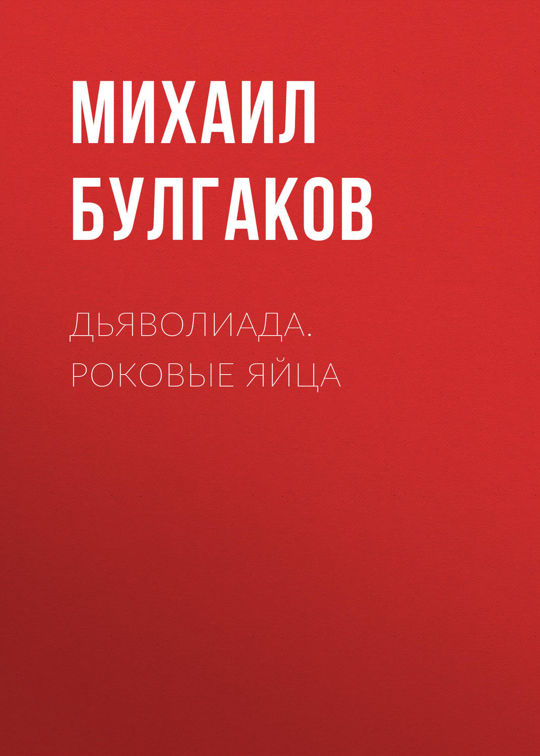 Самый известный герой в произведениях михаила булгакова 100 к 1 андроид