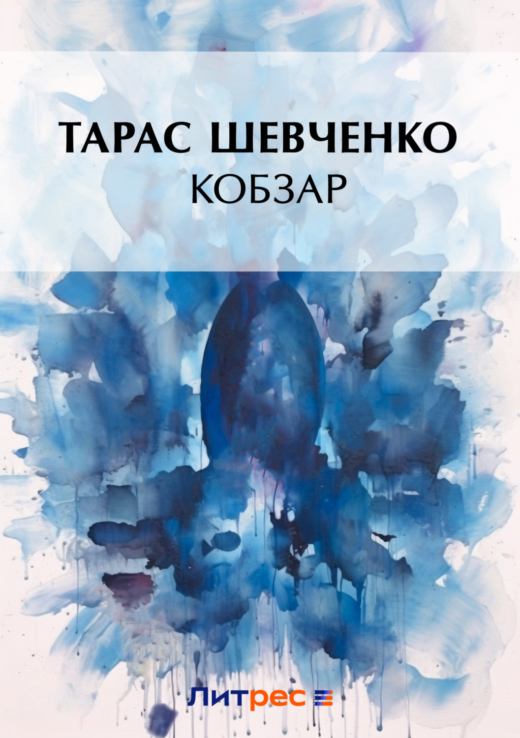 Тарас Шевченко книга Кобзар – скачать fb2, epub, pdf бесплатно – Альдебаран