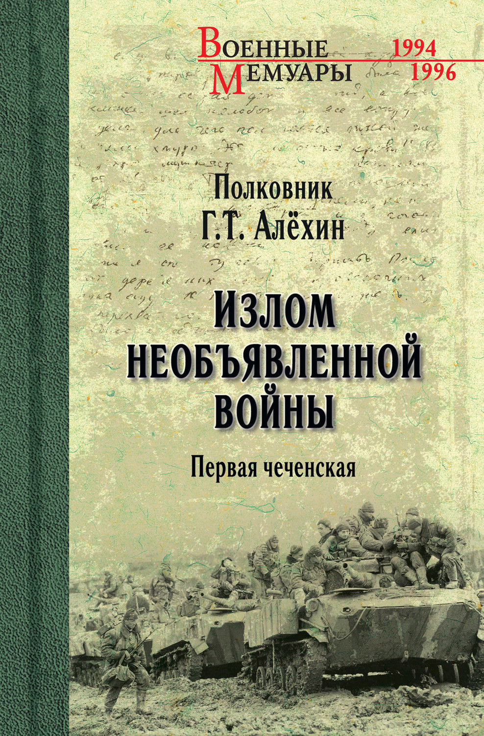 евгений кириченко военный журналист забытый полк