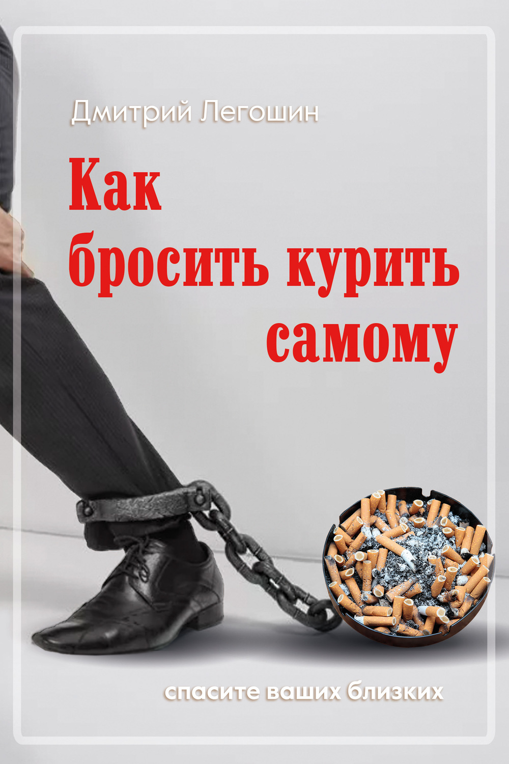 Электронная книга как бросить курить