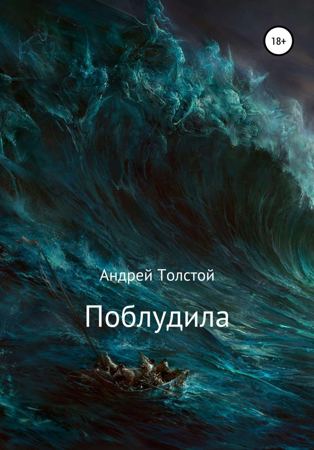 Андрей Толстой Фото