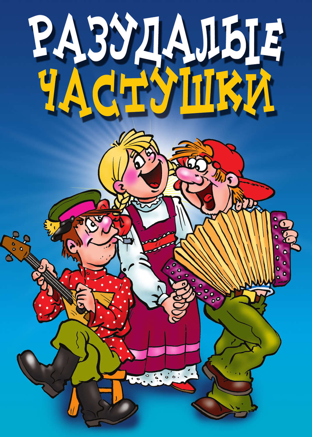 Картинки с частушками для детей
