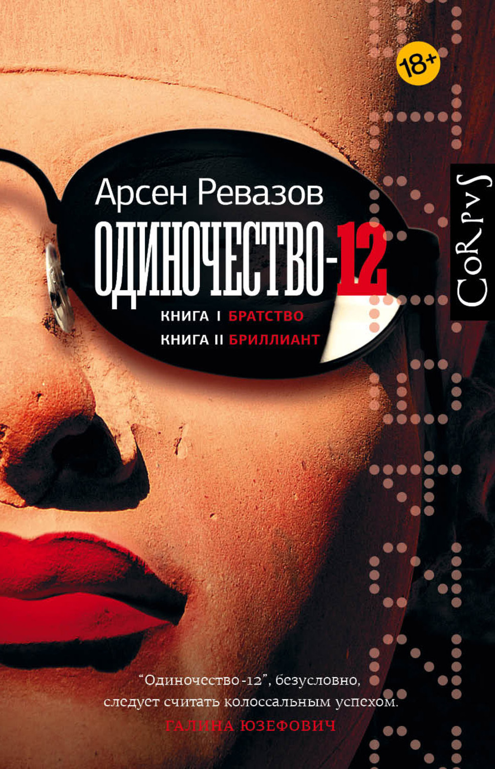 Книга Одиночество12 скачать бесплатно fb2, epub, pdf