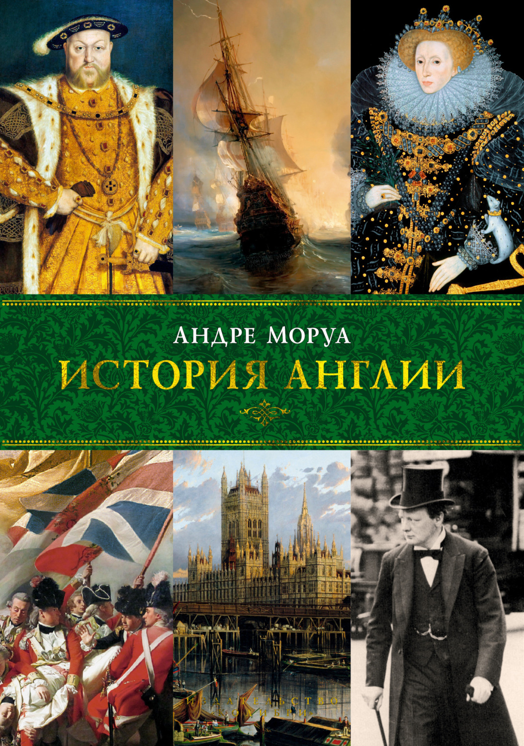 Андре Моруа книга История Англии – скачать fb2, epub, pdf бесплатно ...
