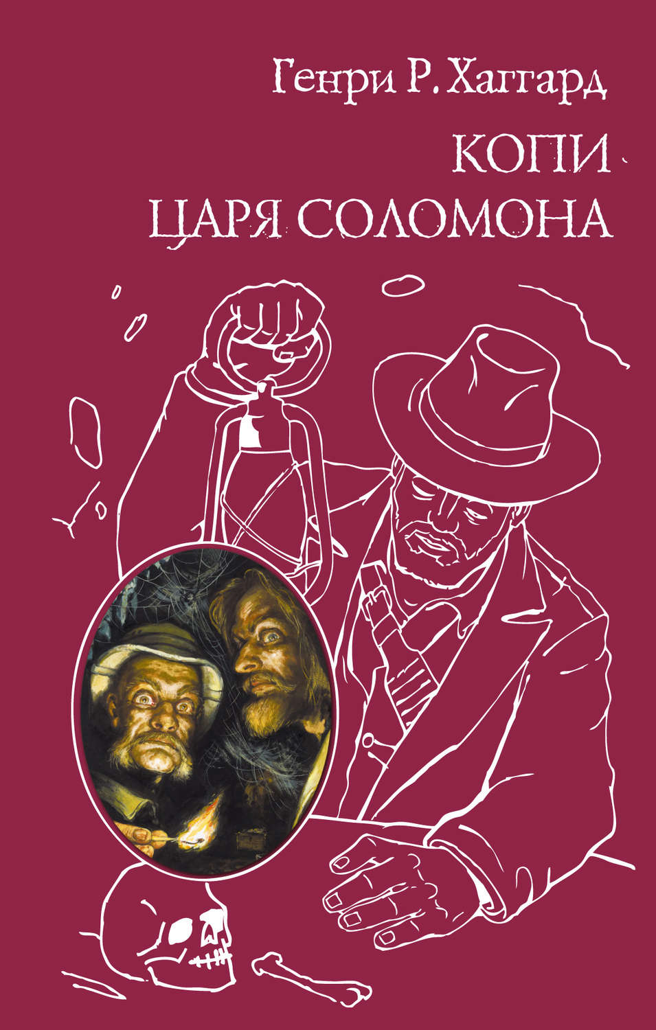 Генри Райдер Хаггард книга Копи царя Соломона (сборник) – скачать fb2 ...