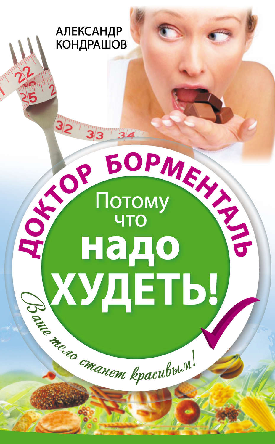 Программа Похудение Борменталь.