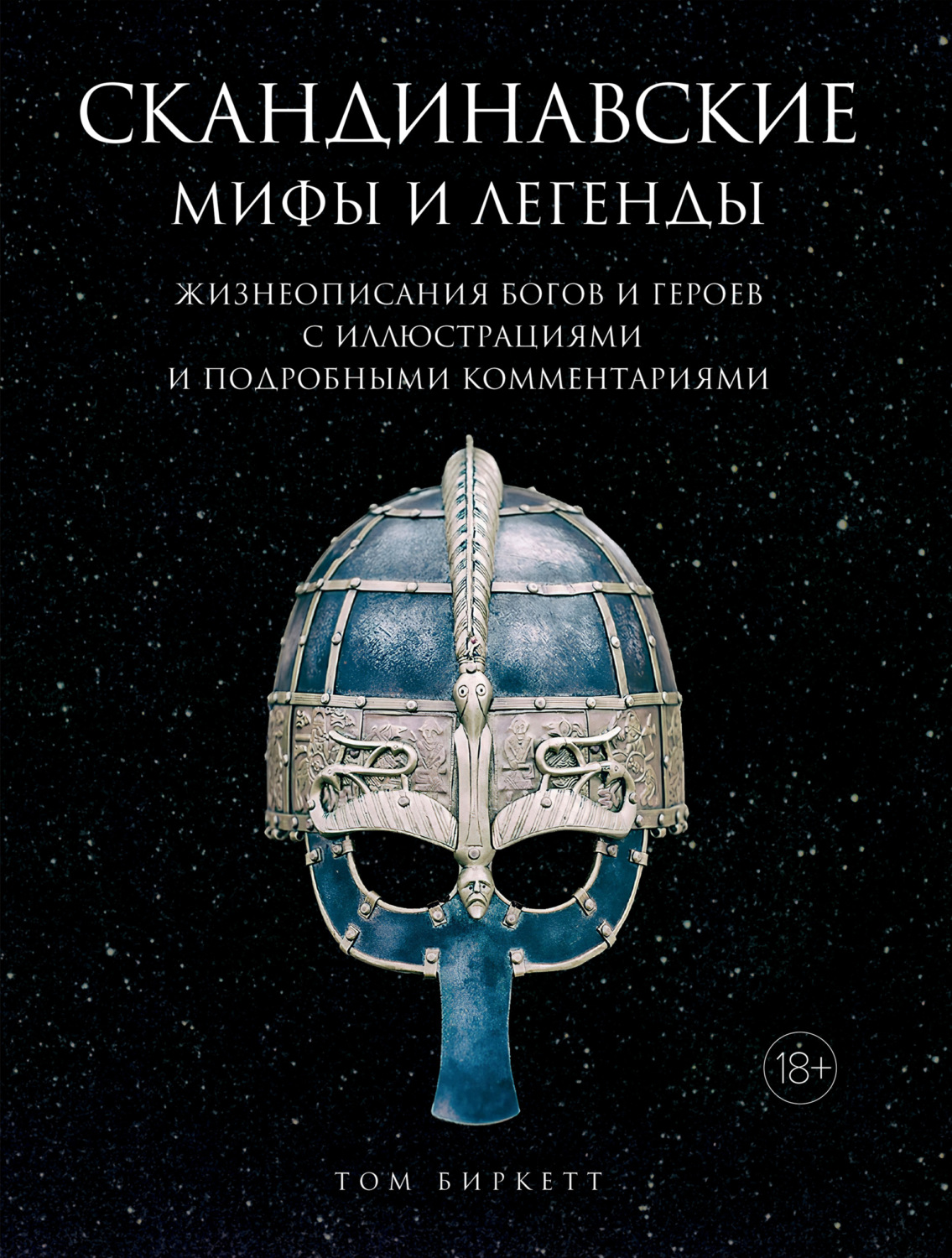 Отзывы о книге «Скандинавские мифы и легенды. Жизнеописания богов и ...