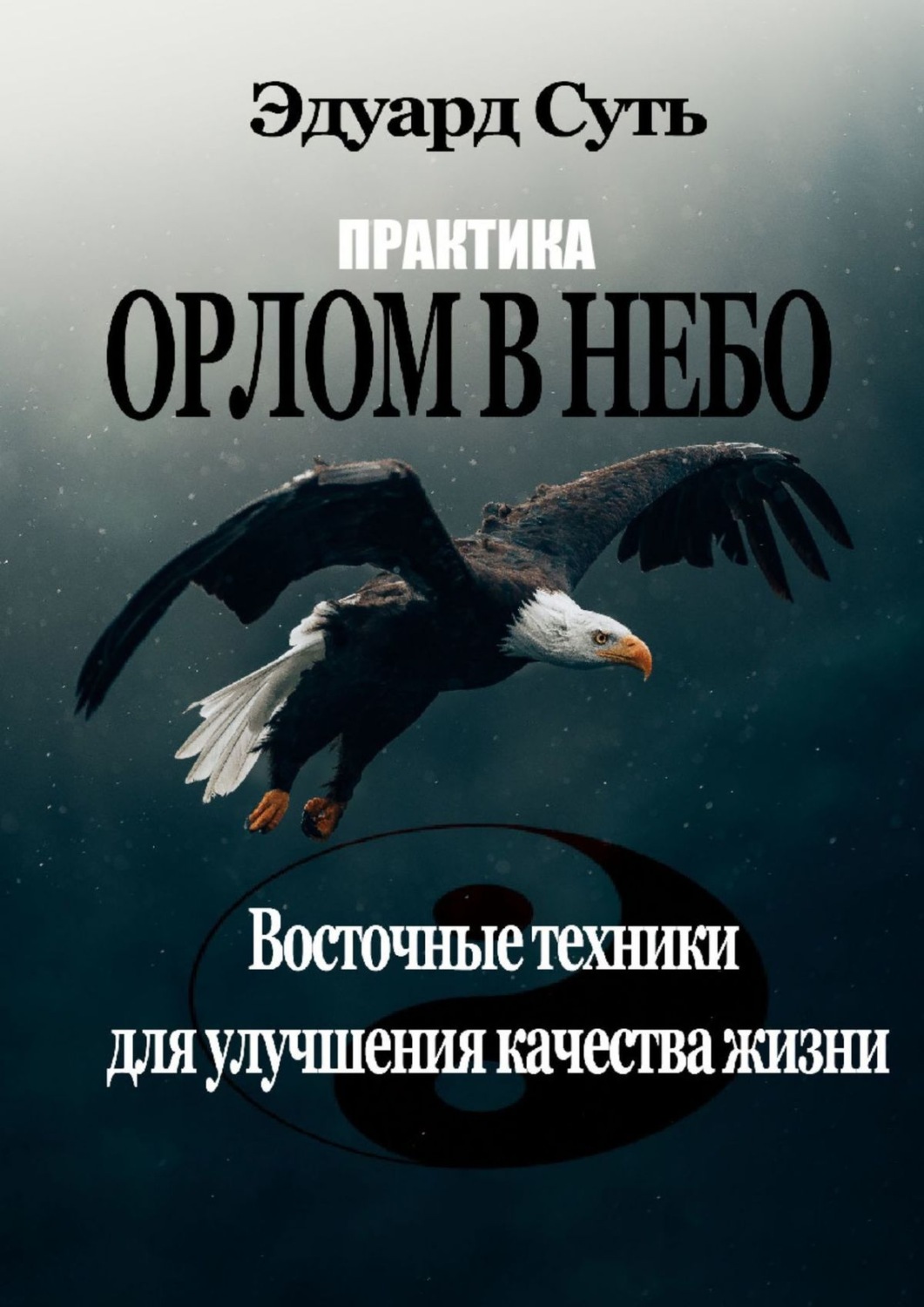 Читать книгу орел. Орел с книгой. Путь орла книга. Орел читает книгу. Крик орла книга.