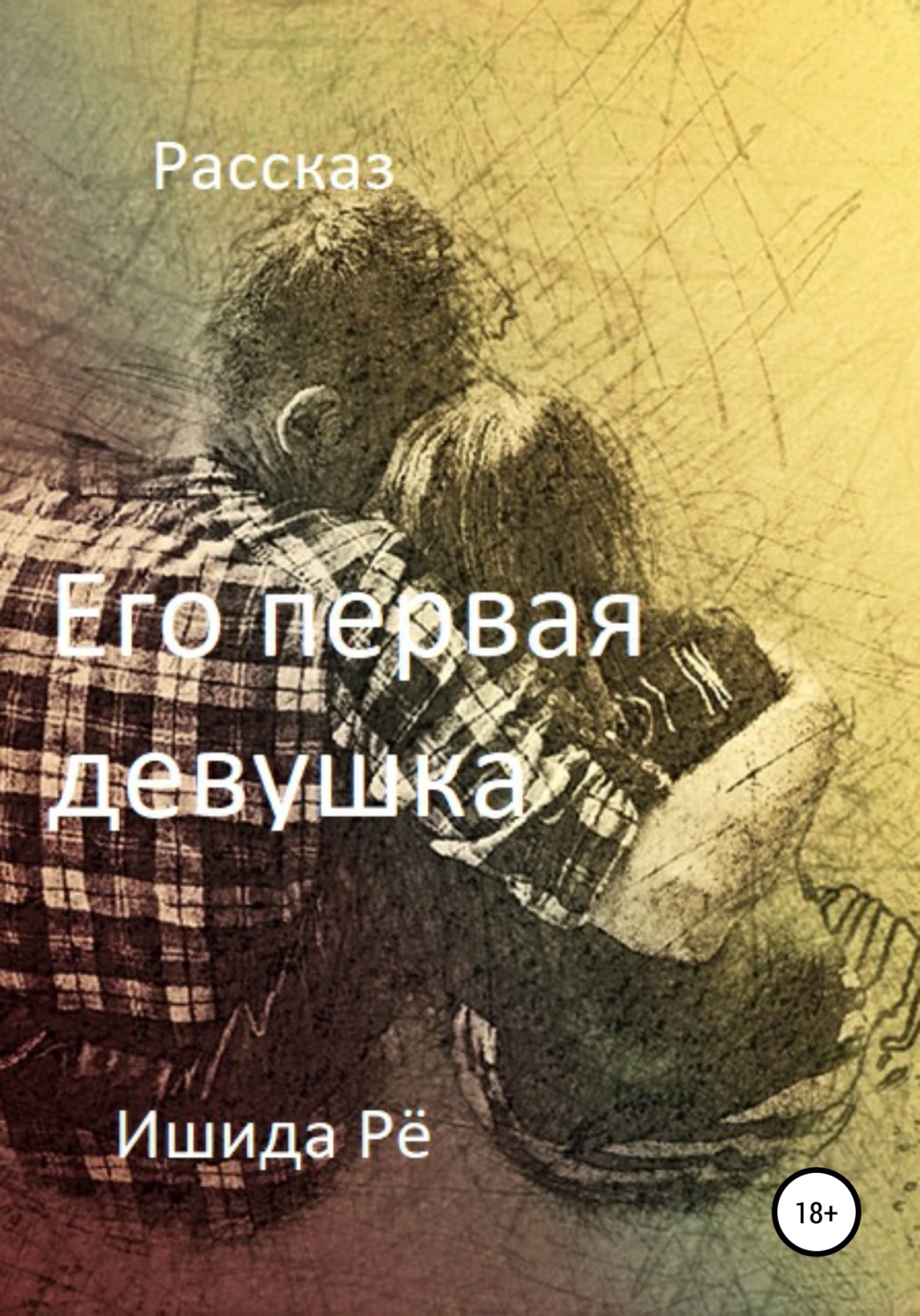 Ишида Рё, Книга Его первая девушка скачать бесплатно fb2