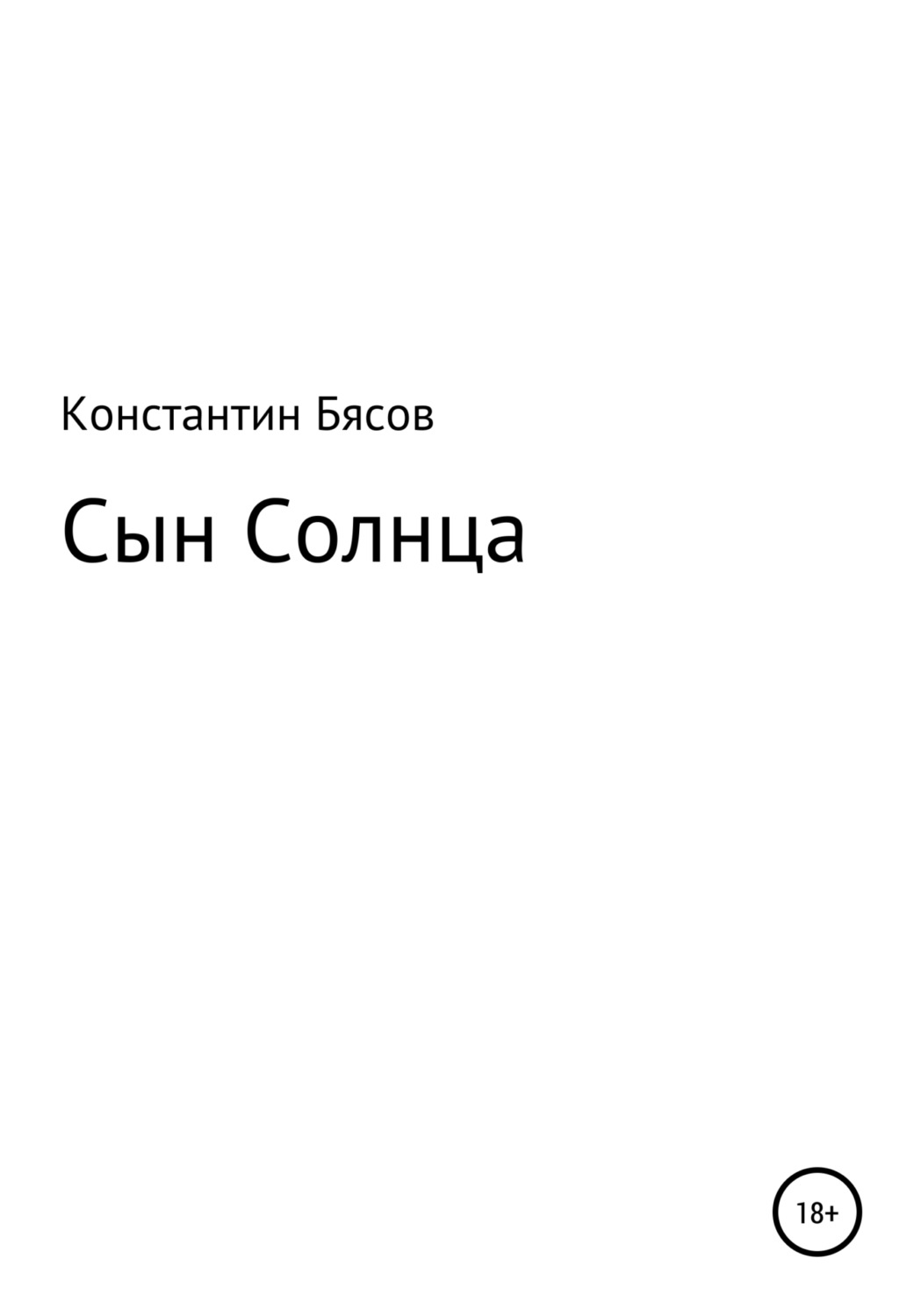 сын солнц фанфик фото 15