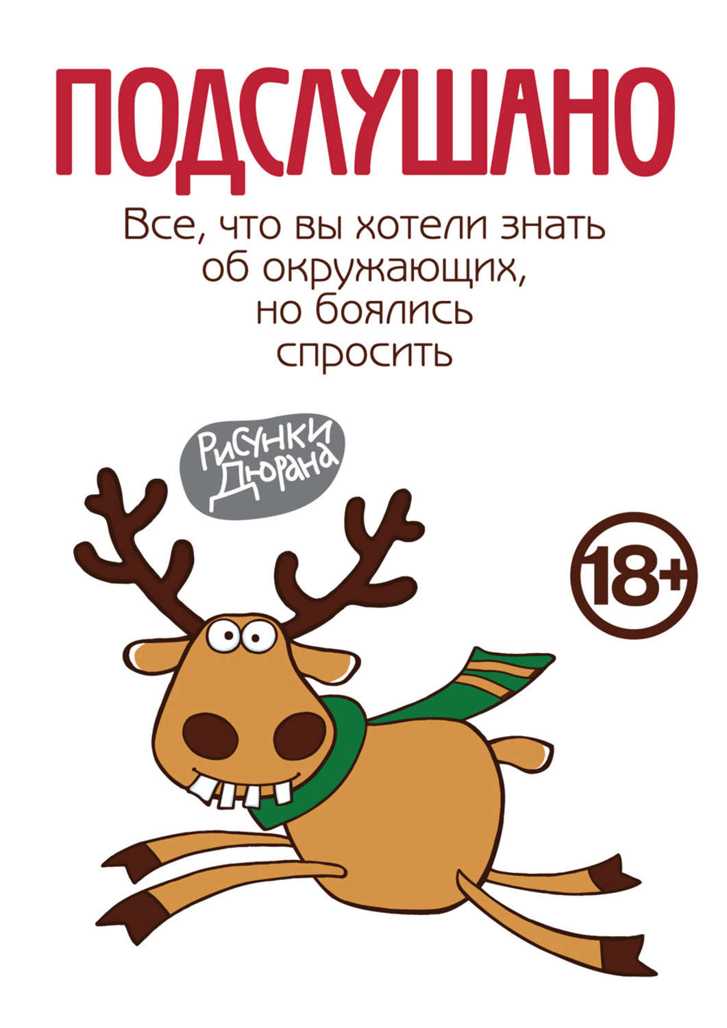 Сделать, подслушано в картинках
