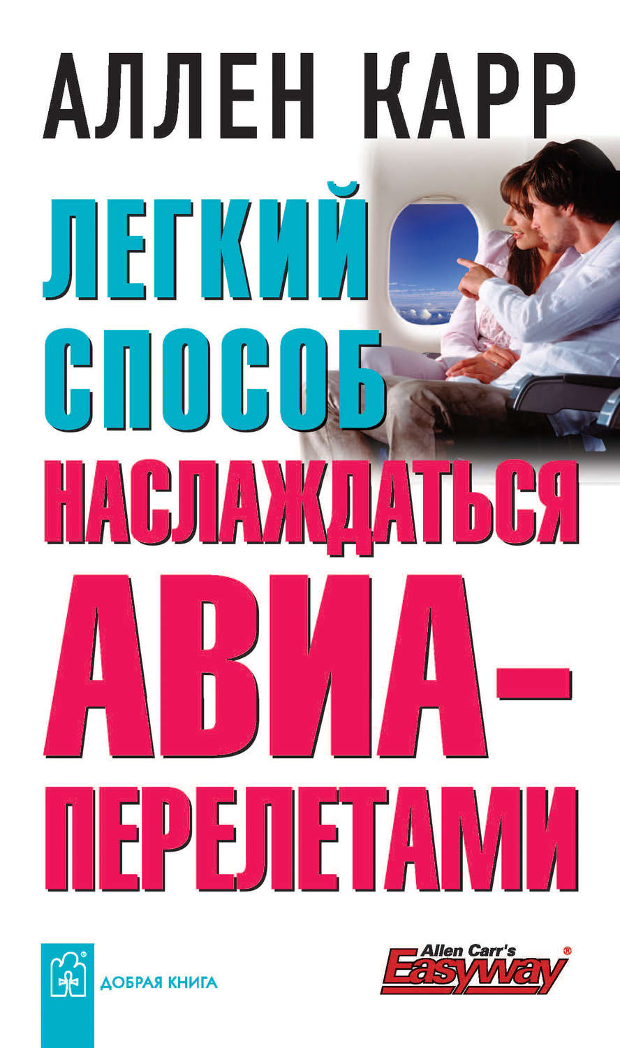 Скачать книгу аллен карр легкий способ сбросить вес на андроид бесплатно