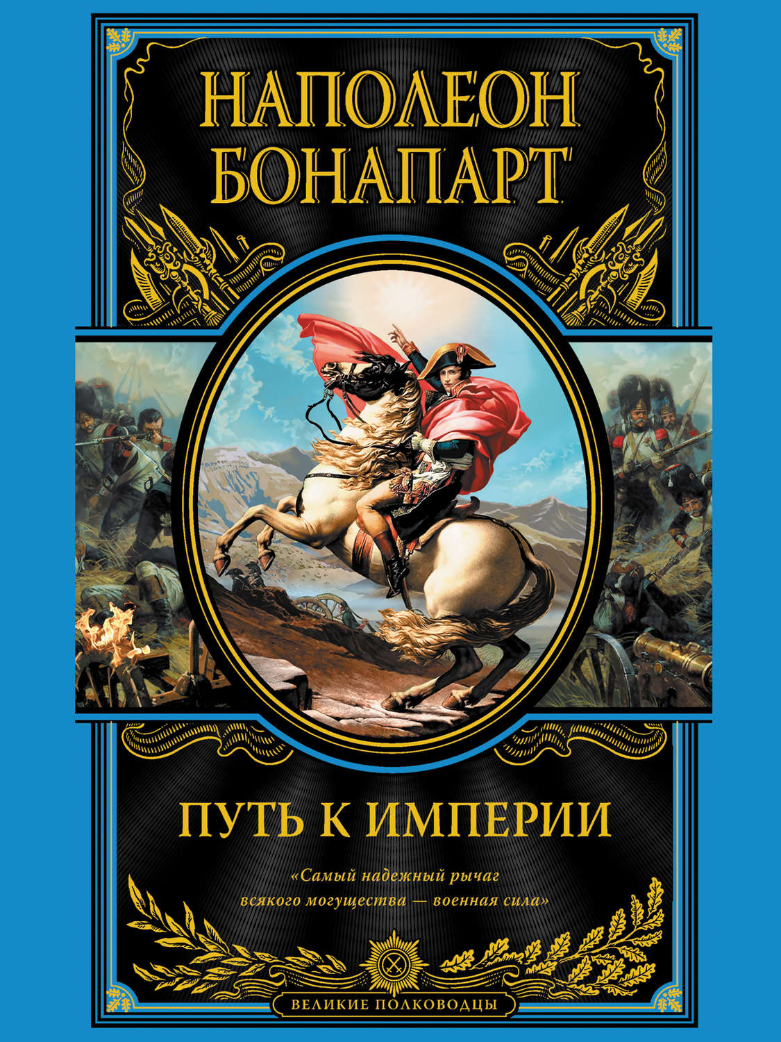 Наполеон Бонапарт книга Путь к империи – скачать fb2, epub, pdf ...