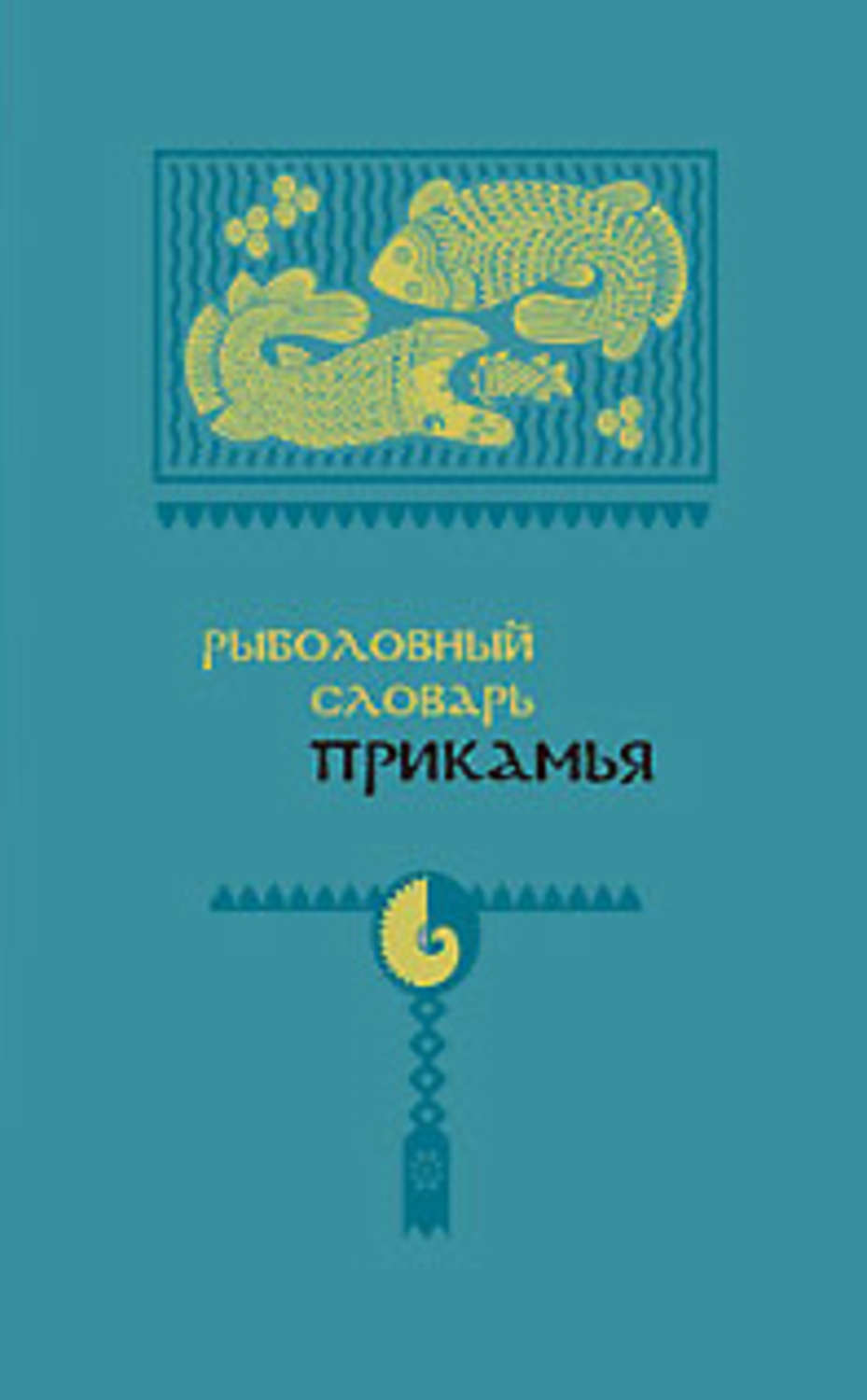 https://cv0.litres.ru/pub/c/elektronnaya-kniga/cover_max1500/9742100-a-v-chernyh-rybolovnyy-slovar-prikamya.jpg