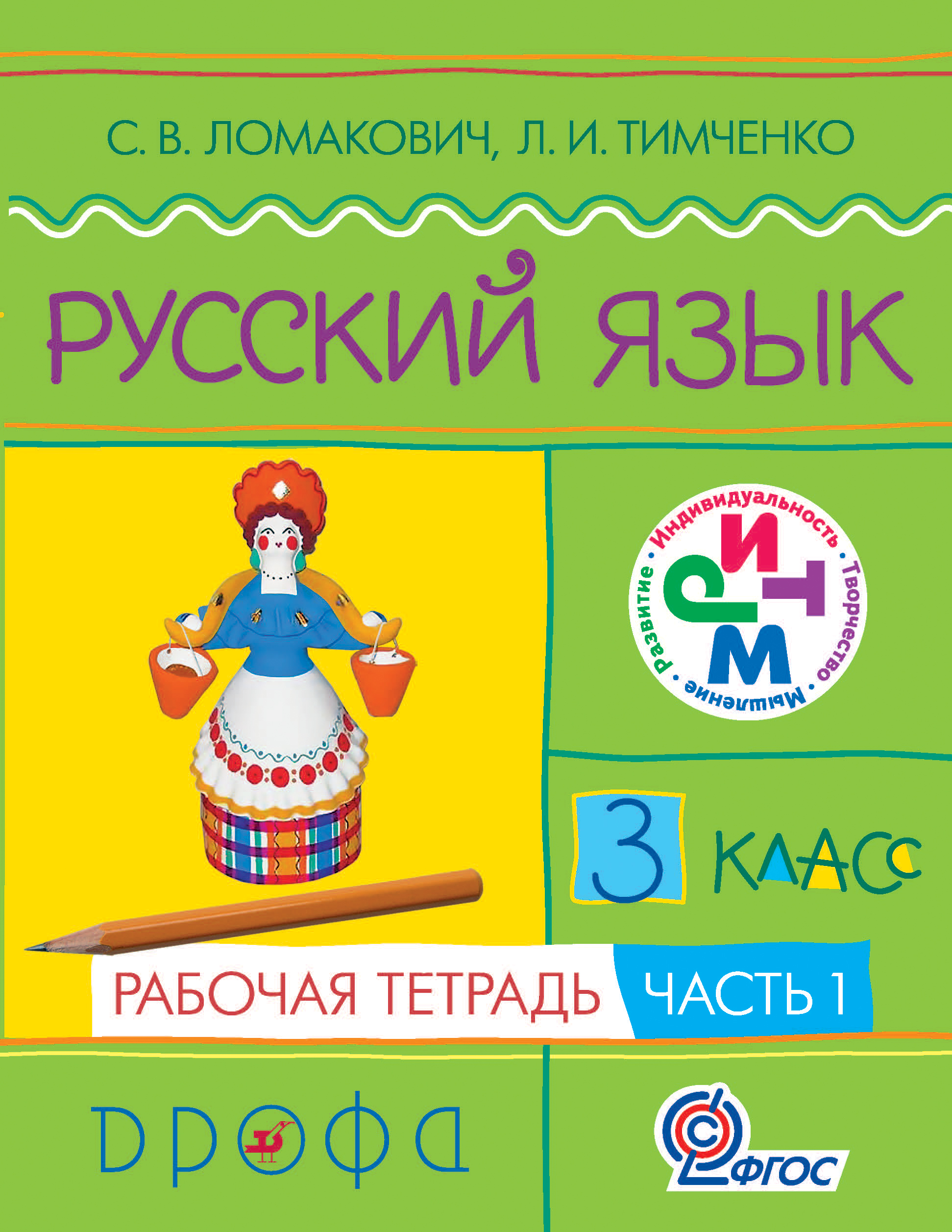 Русский язык 3 тетрадь. Ломакович с в Тимченко л и русский язык. Русский язык 2 класс (Ломакович с.в., Тимченко л.и.). Русский язык. Авторы: Ломакович с.в.,Тимченко л.и.. Русский язык Ломакович Тимченко 1 класс.