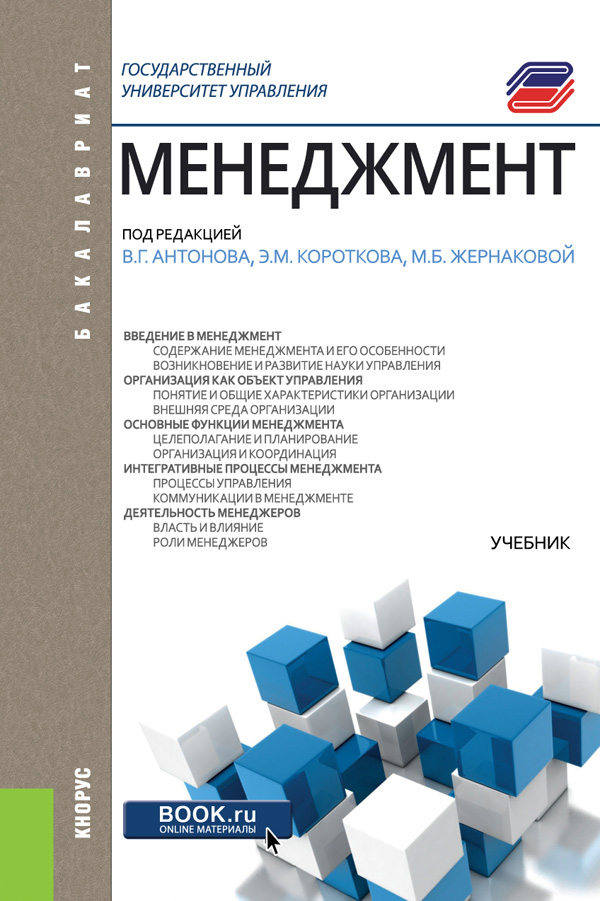 Менеджмент. Учебник – читать онлайн на ЛитРес