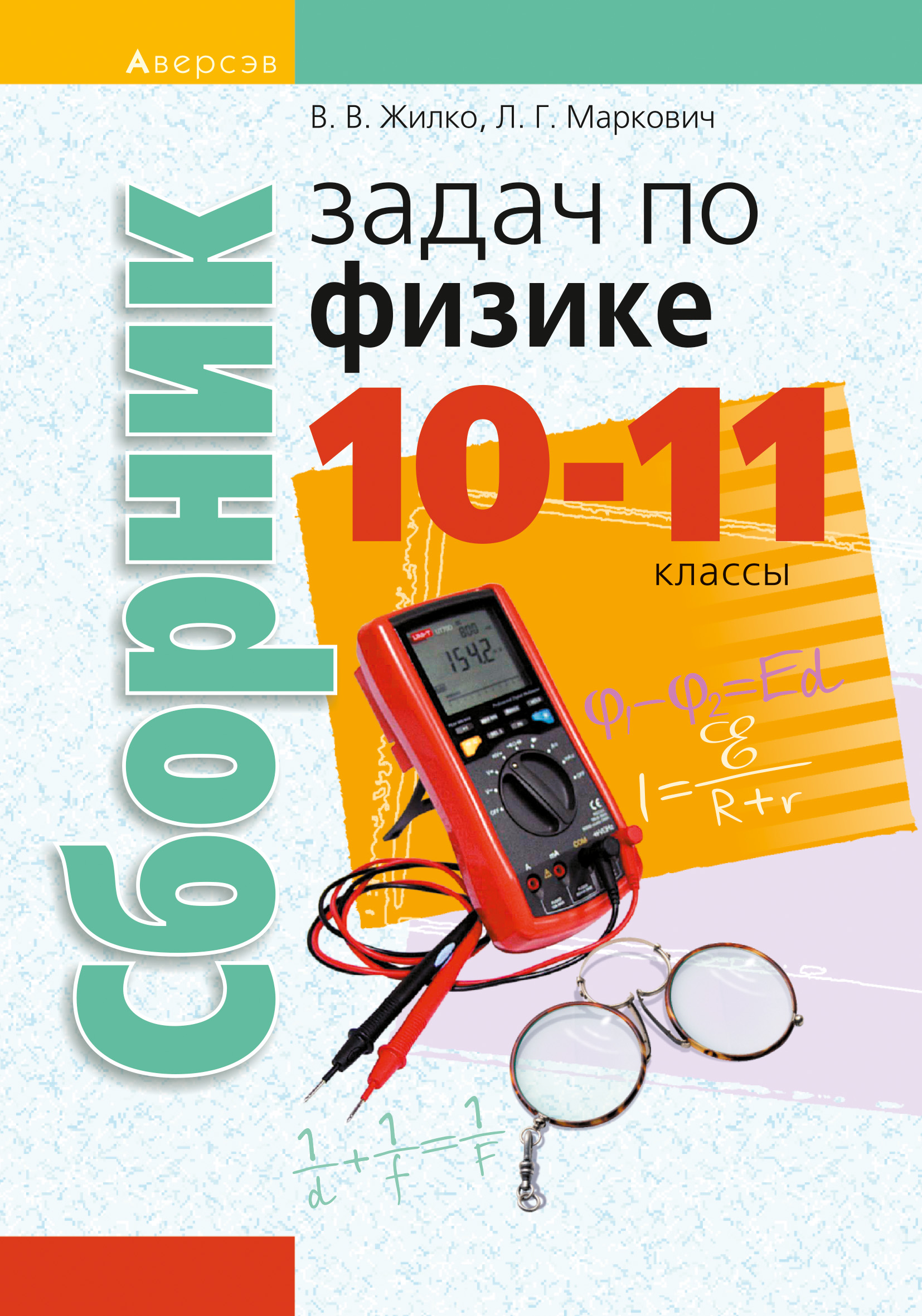 В. В. Жилко, Сборник задач по физике. 10—11 классы – скачать pdf на ЛитРес