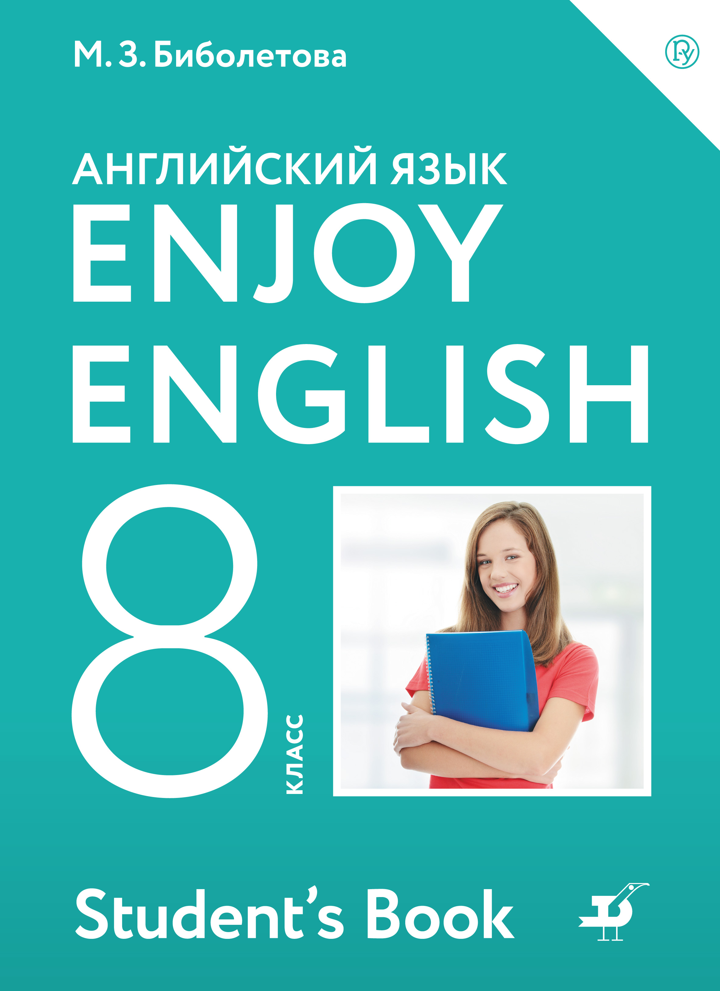 Английский язык enjoy english. Enjoy English 8 класс. Биболетова enjoy English. Учебник английского. Английский язык 8 класс биболетова.