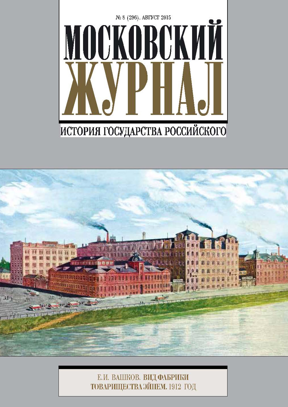 Московский Журнал. История государства Российского №8 (296) 2015