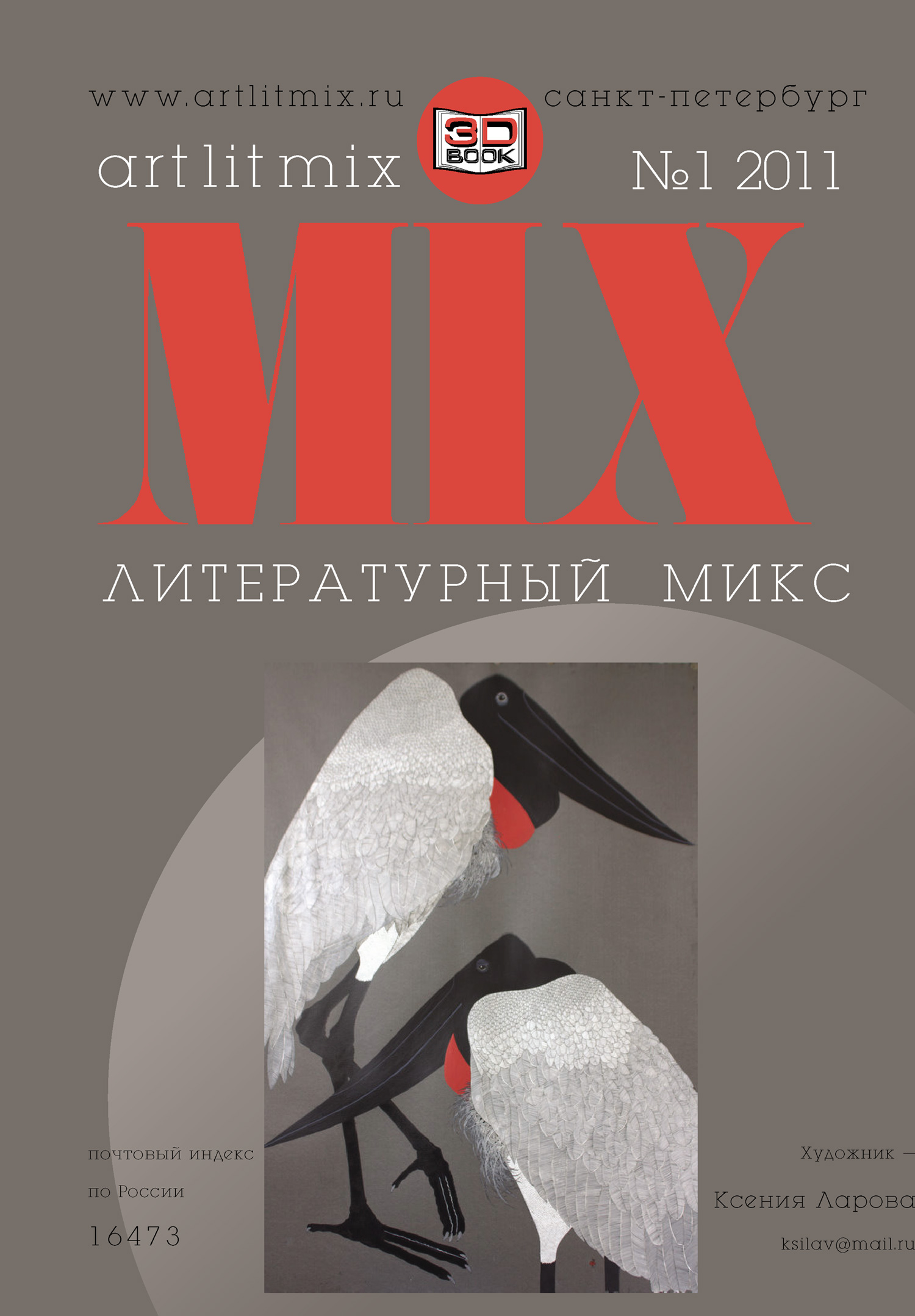 Литературный МИКС №1 (11) 2011