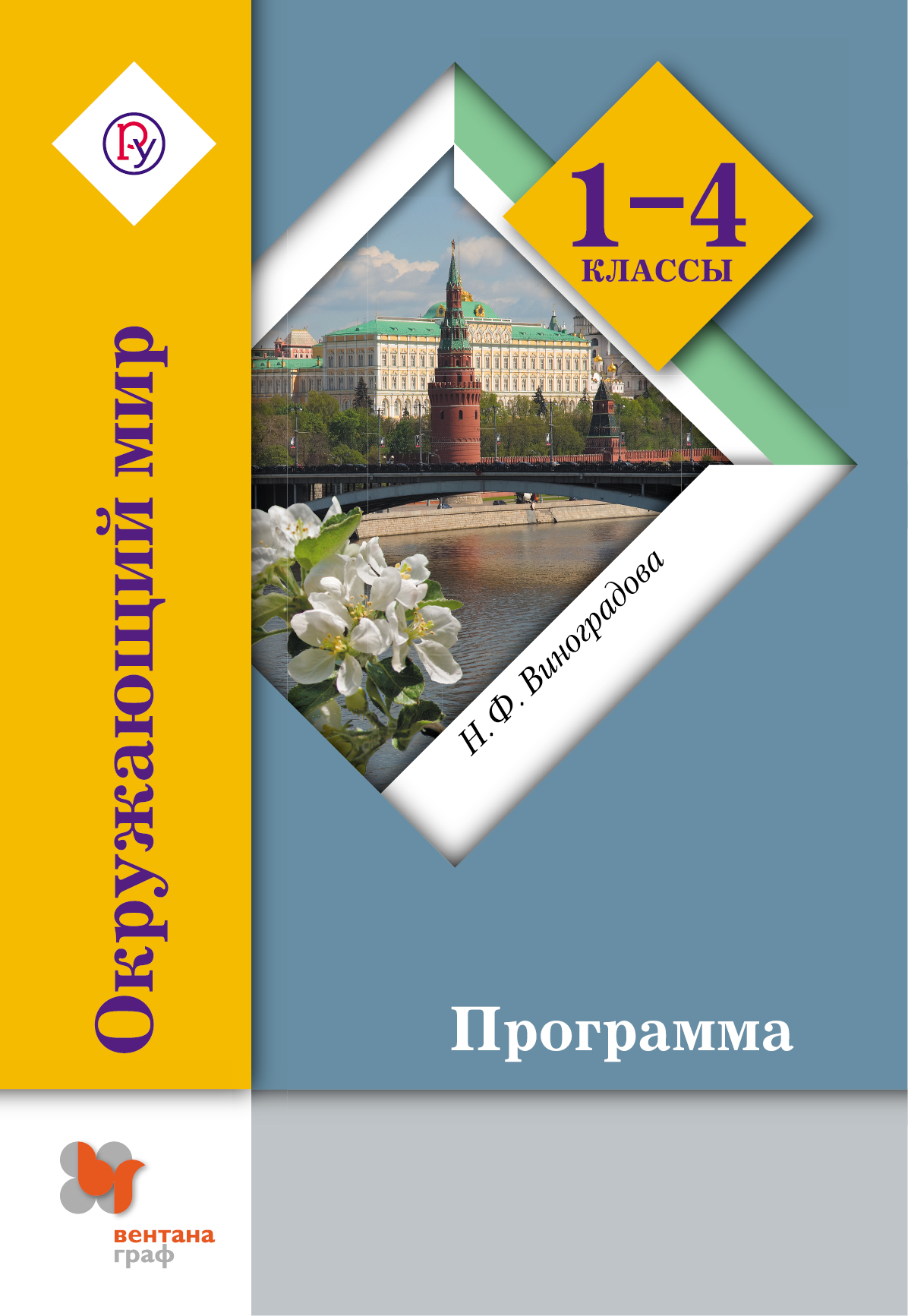 Учебники виноградовой 4 класс. Н Ф Виноградова программа начальная школа 21 века. Виноградова н.ф. окружающий мир (Вентана-Граф). Виноградова начальная школа 21 века окружающий мир. Окружающий мир школа 21 века начальная школа Виноградова 1 класс.